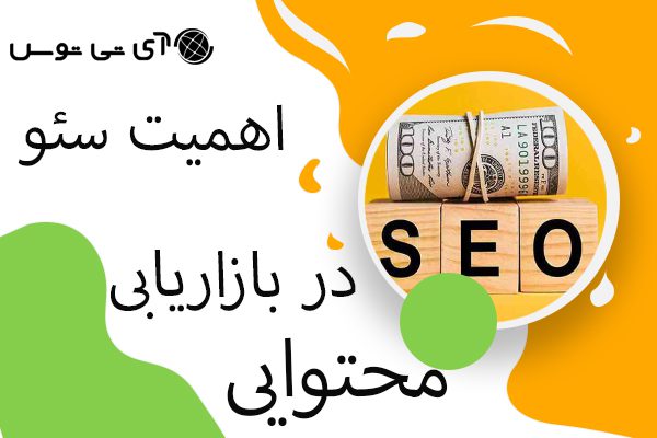 اهمیت سئو در بازاریابی محتوایی